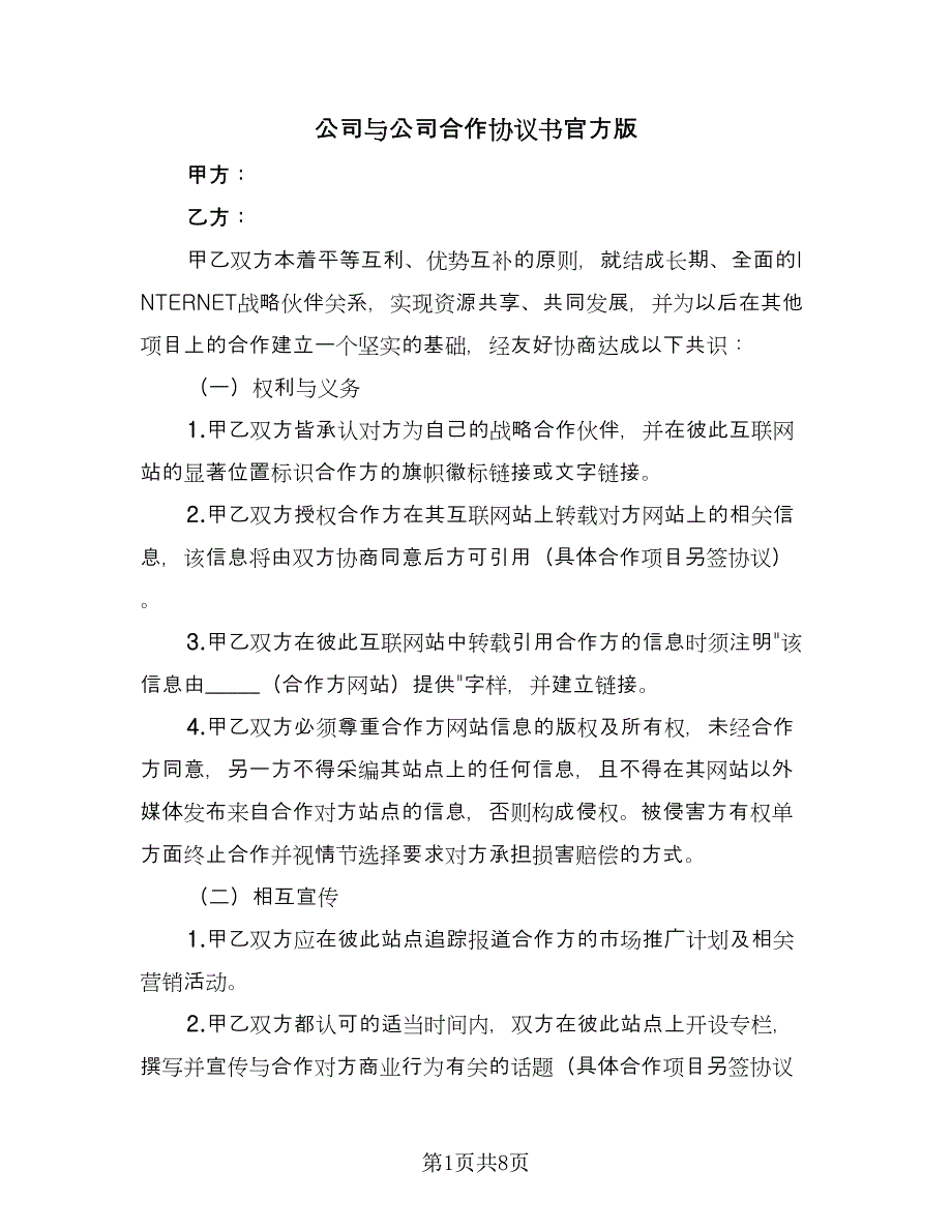 公司与公司合作协议书官方版（三篇）.doc_第1页