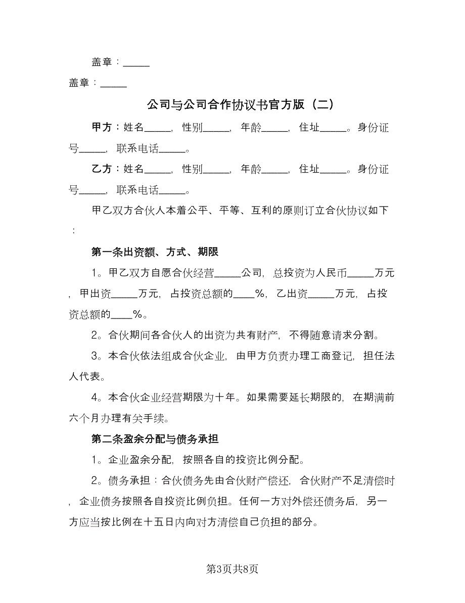 公司与公司合作协议书官方版（三篇）.doc_第3页