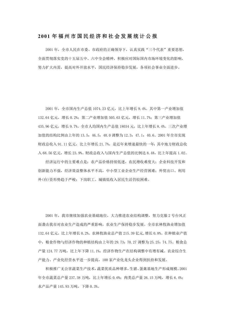 2001福建省及福州市国民经济和社会发展统计公报_第1页