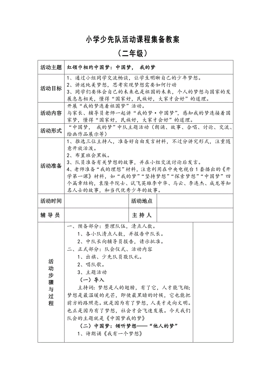 小学少先队活动课程集备教案_第1页