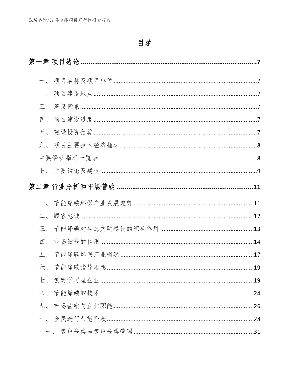 浚县节能项目可行性研究报告（参考模板）_第2页