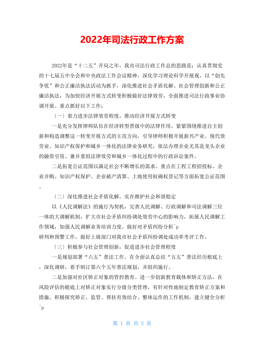 2021年司法行政工作计划_第1页