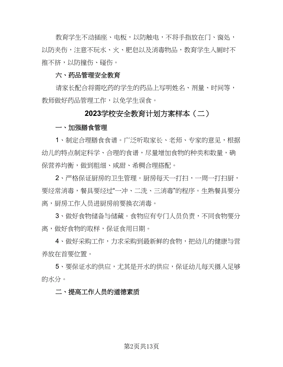 2023学校安全教育计划方案样本（五篇）.doc_第2页