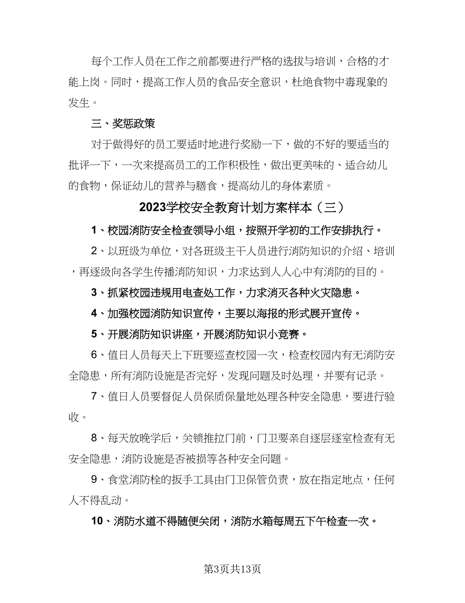 2023学校安全教育计划方案样本（五篇）.doc_第3页