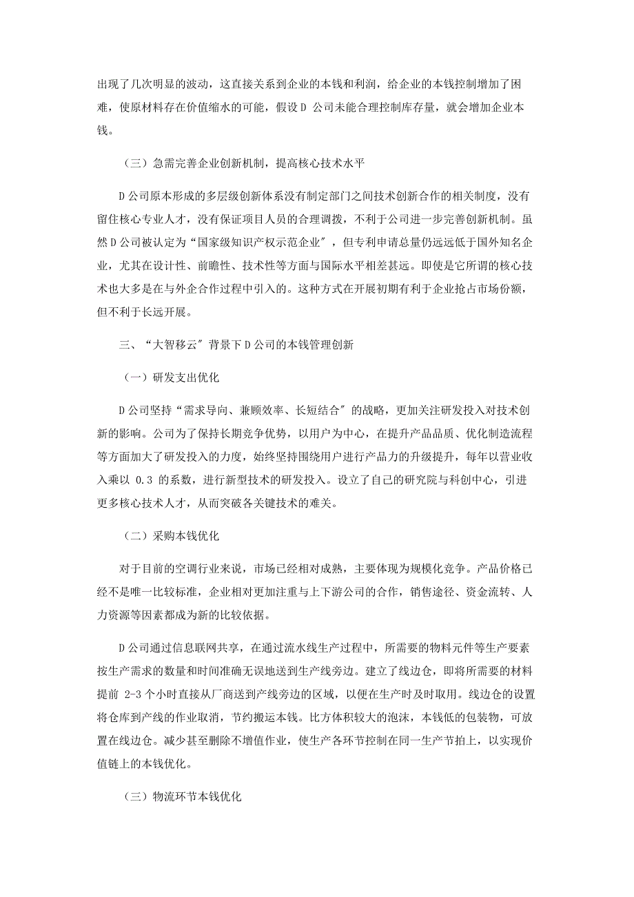 2023年大智移云背景下D公司的现代成本管理创新之路.doc_第2页