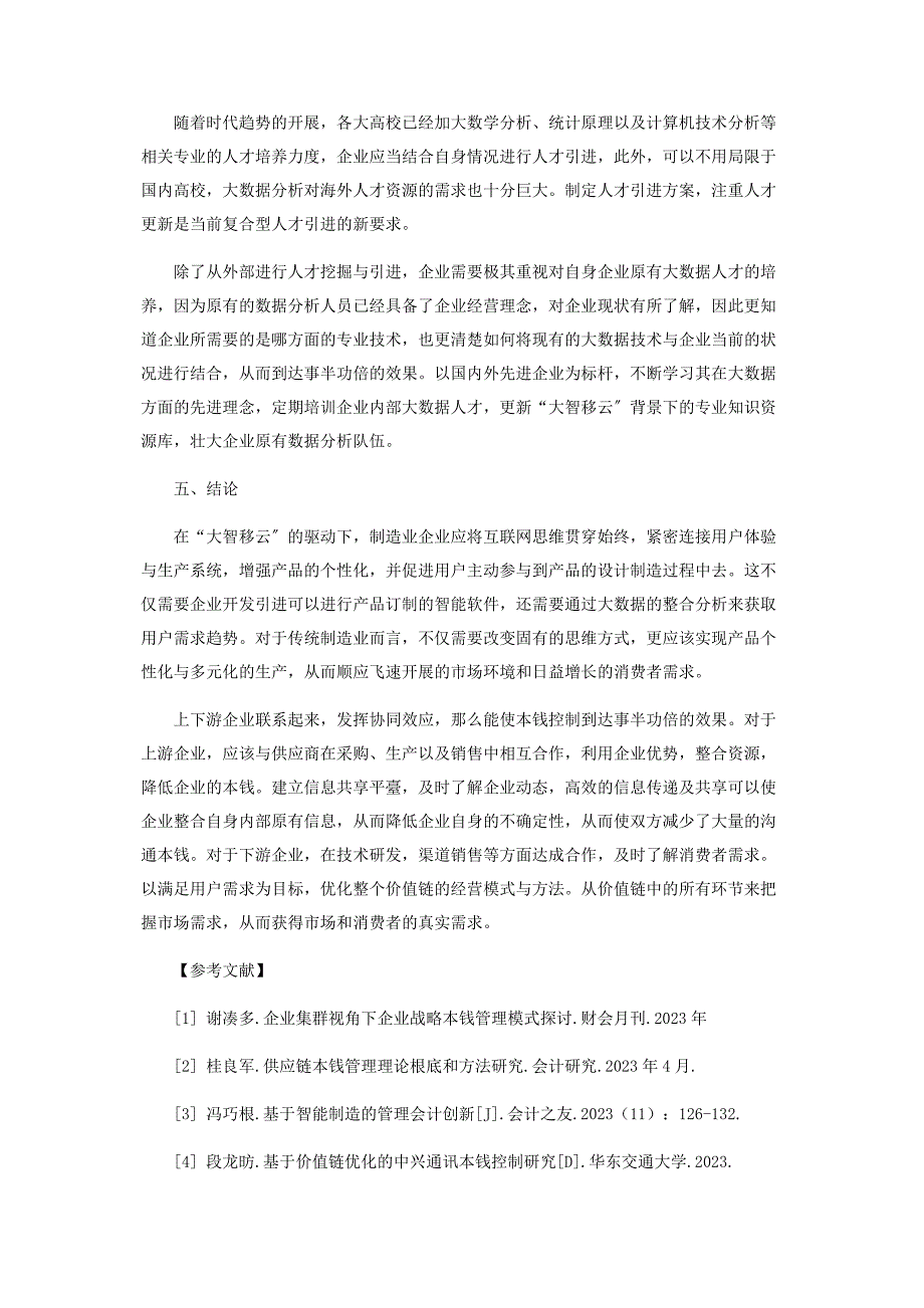 2023年大智移云背景下D公司的现代成本管理创新之路.doc_第4页