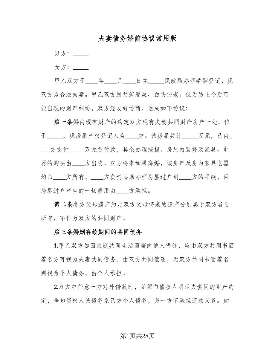 夫妻债务婚前协议常用版（九篇）_第1页