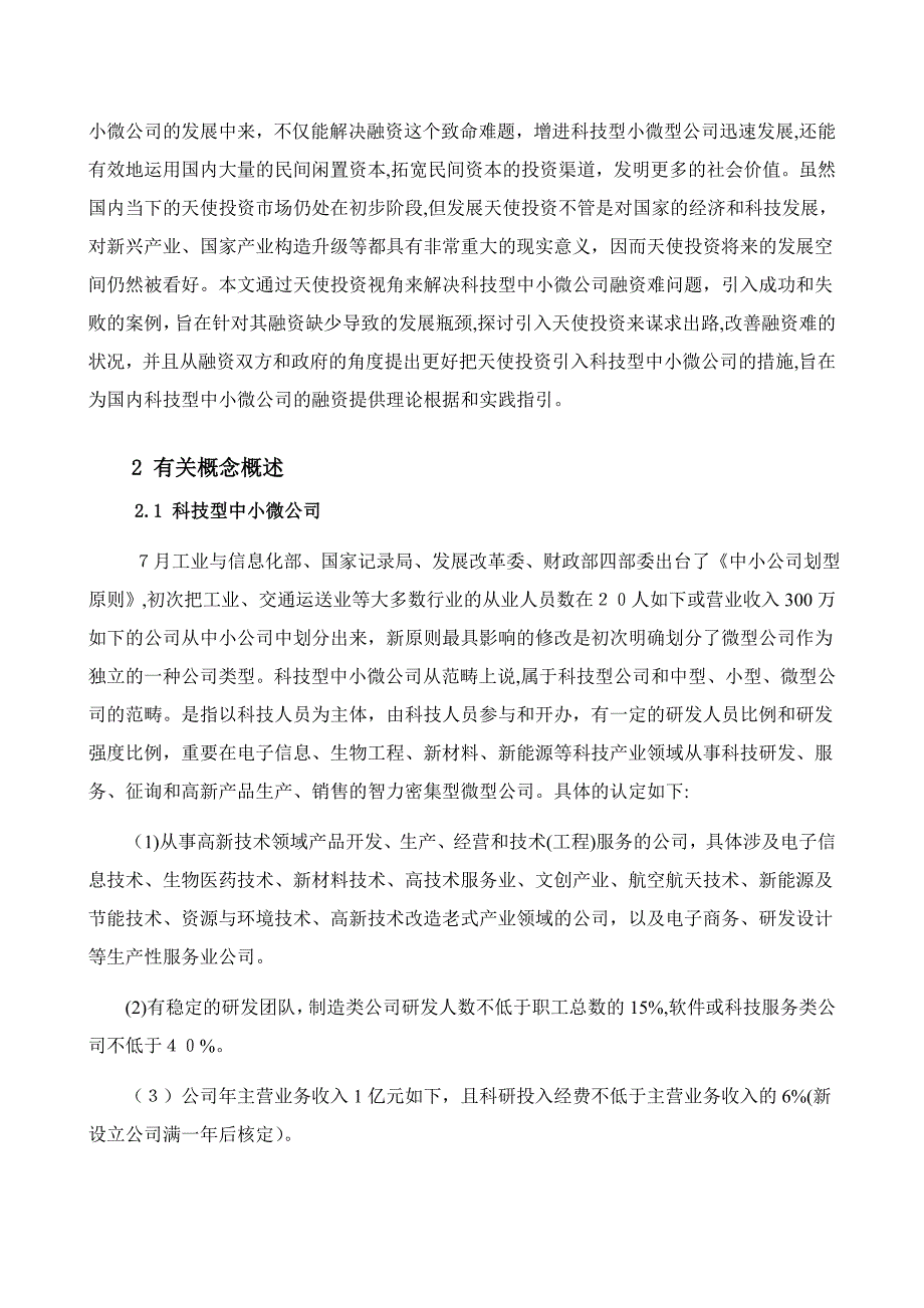 初创期科技型中小微企业融资研究-——基于天使投资视角_第3页