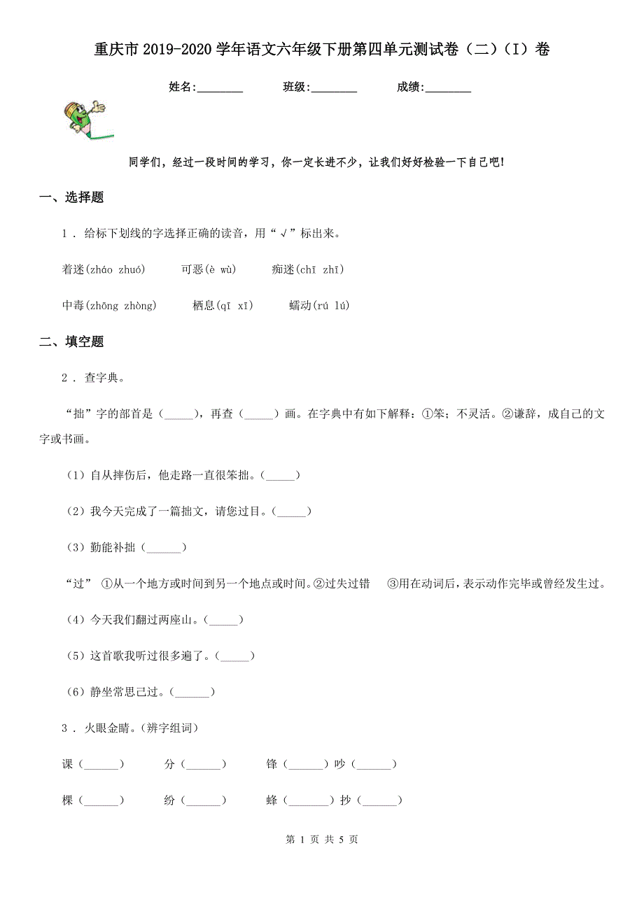 重庆市2019-2020学年语文六年级下册第四单元测试卷（二）（I）卷_第1页