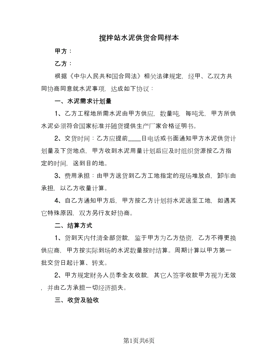 搅拌站水泥供货合同样本（2篇）.doc_第1页