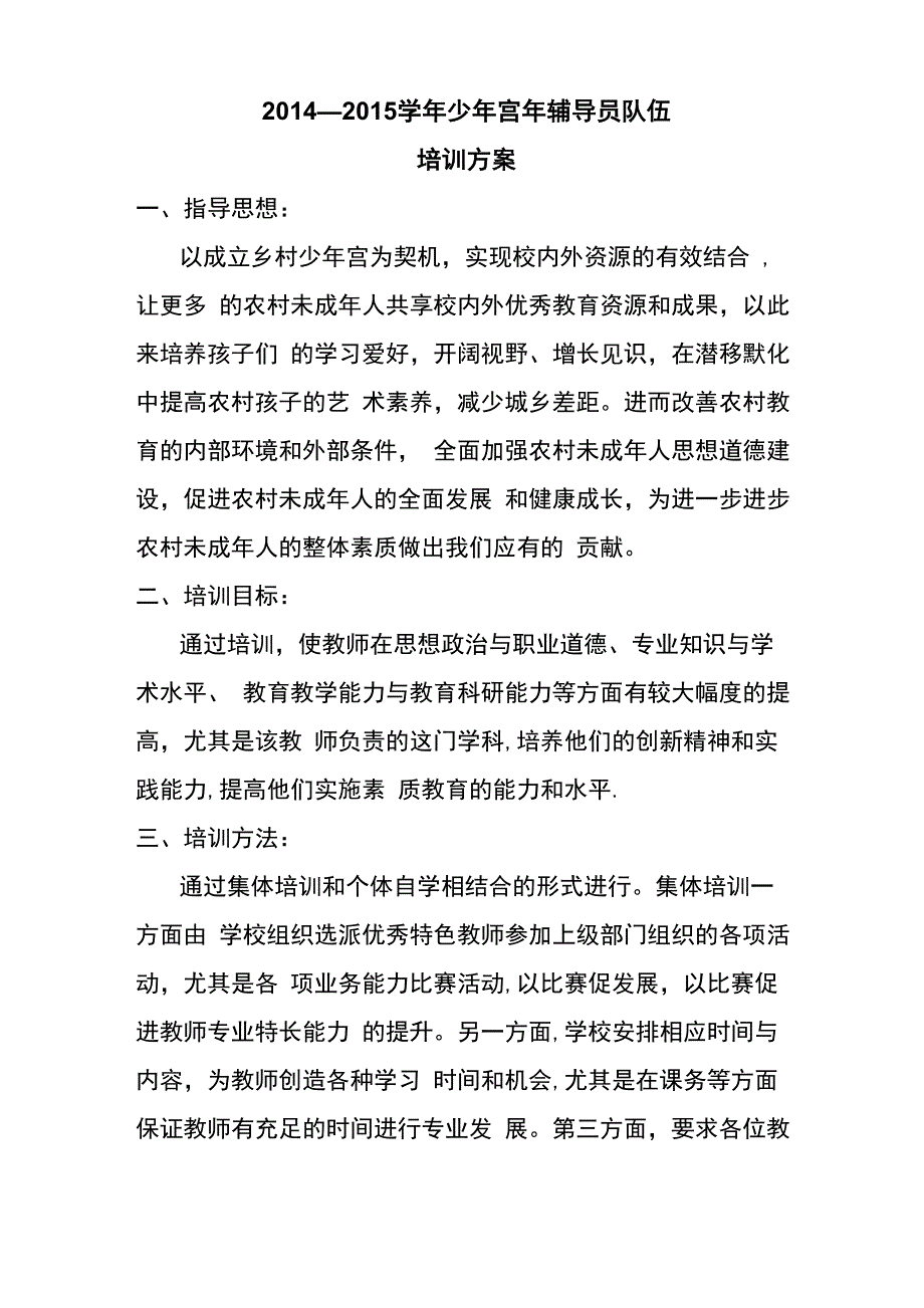 辅导员培训方案_第1页