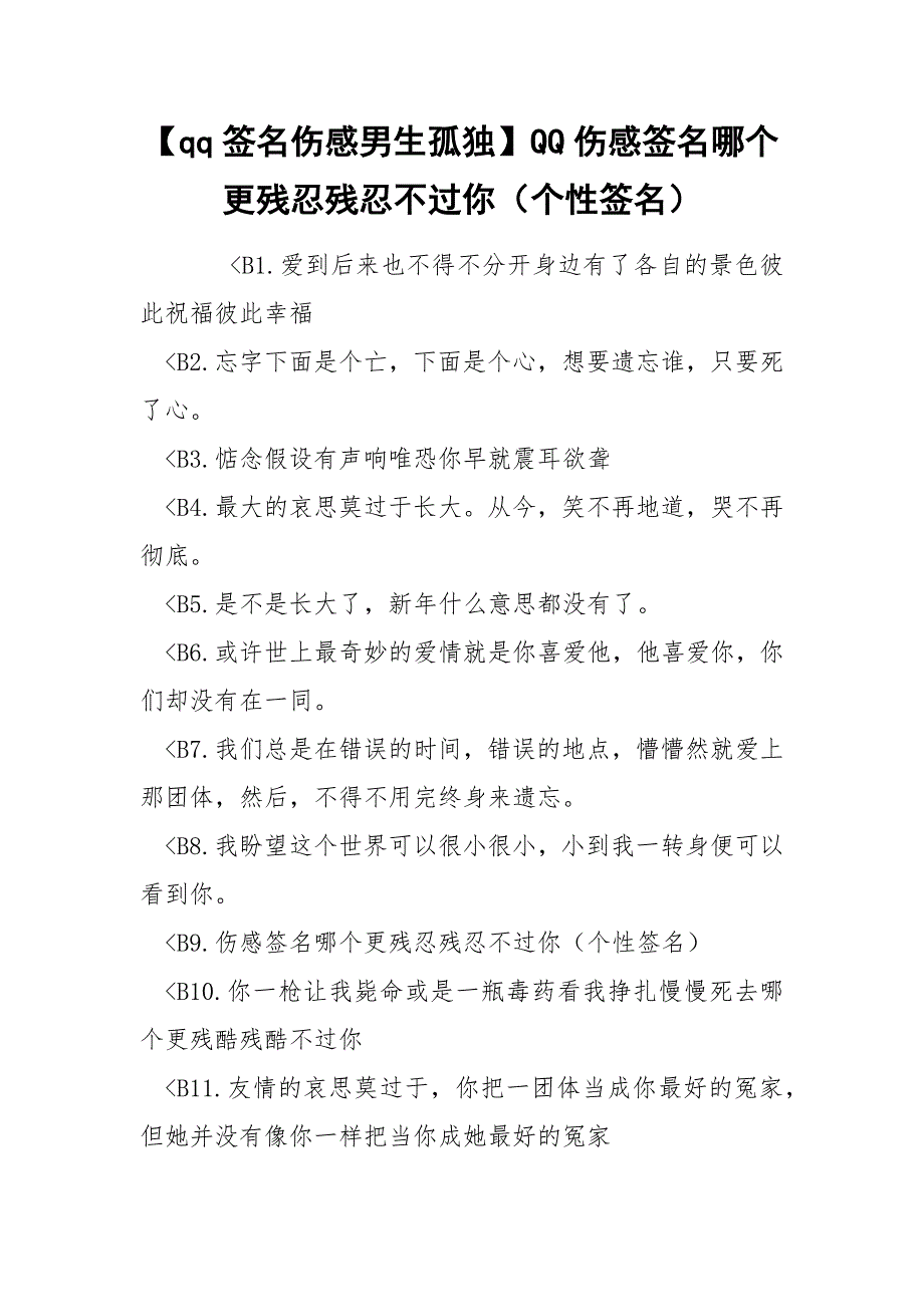 【qq签名伤感男生孤独】QQ伤感签名哪个更残忍残忍不过你（个性签名）_第1页