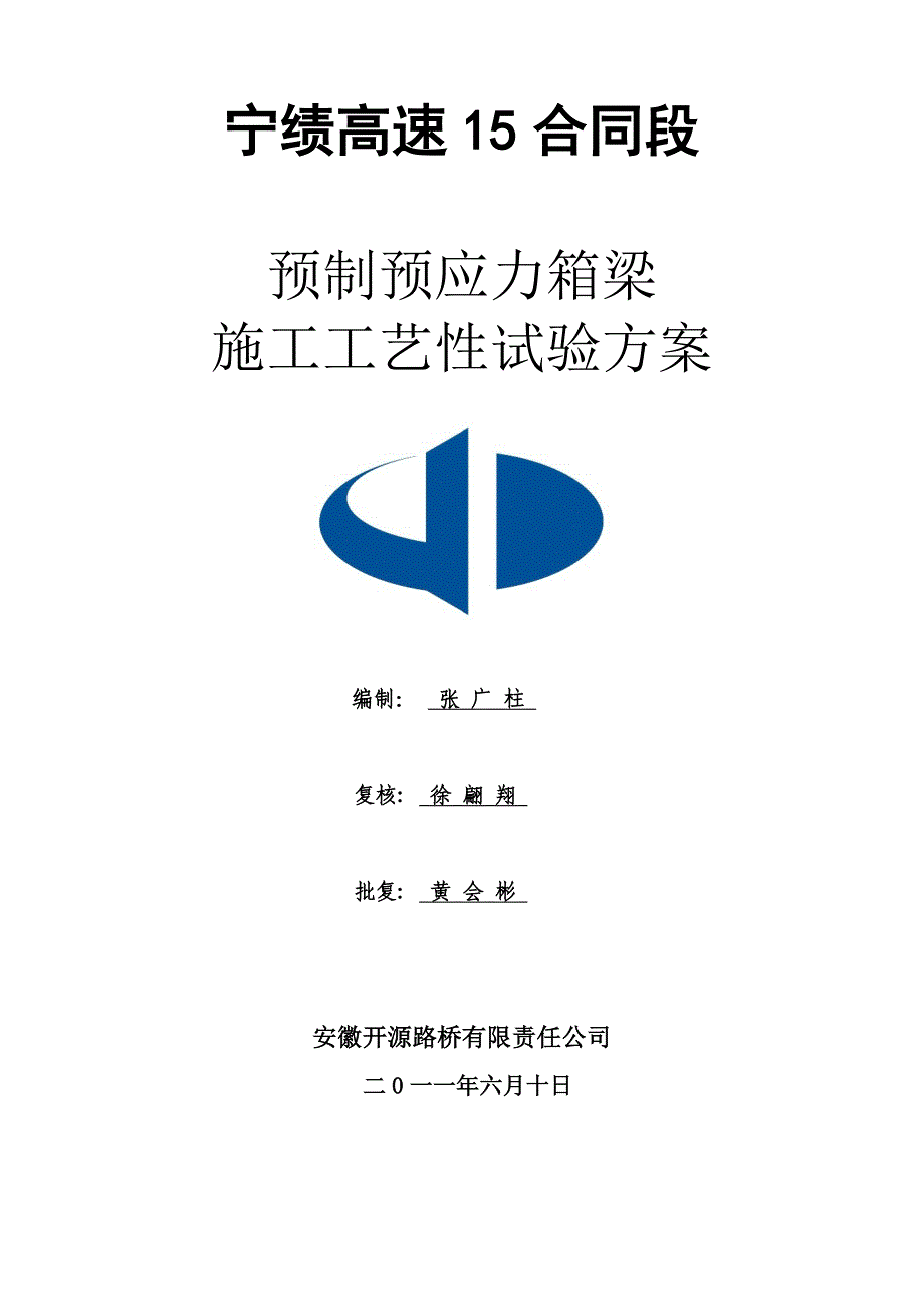 预制预应力箱梁工艺性施工方案最终版_第1页