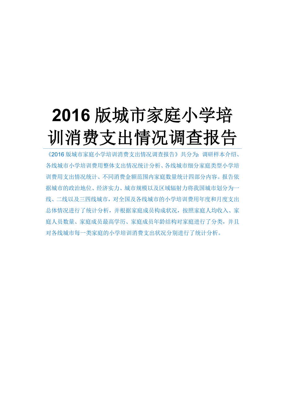 2016版城市家庭小学培训消费支出情况调查报告_第1页