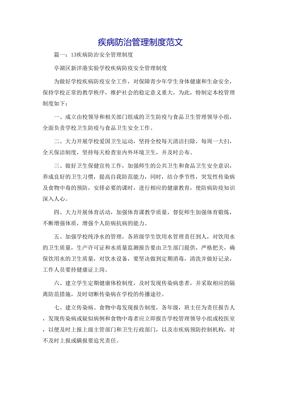 规章制度疾病防治管理制度范文_第1页