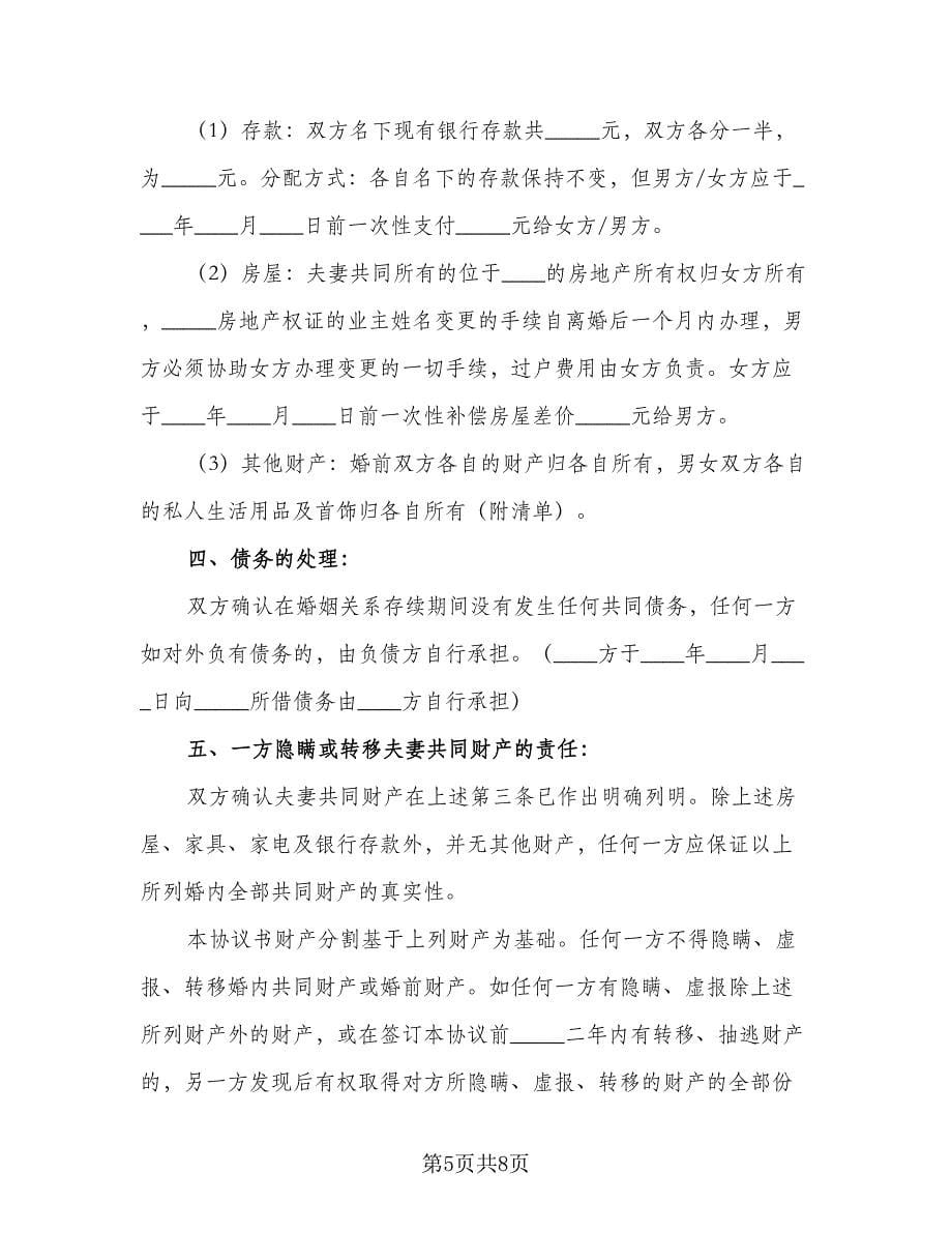 夫妻正规离婚协议书格式范文（四篇）.doc_第5页