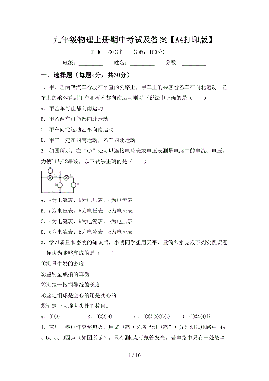 九年级物理上册期中考试及答案【A4打印版】.doc_第1页