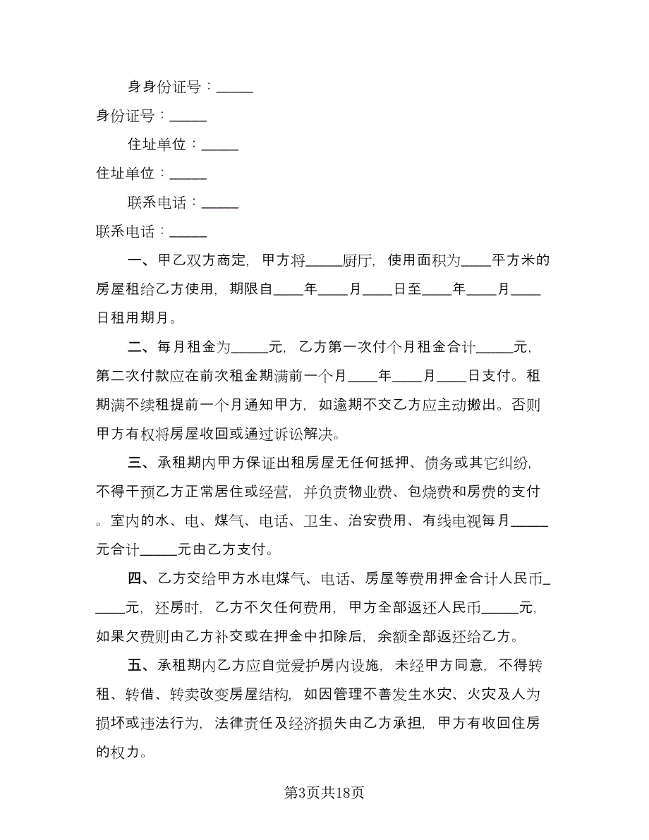 个人租房协议书专业版（八篇）.doc_第3页