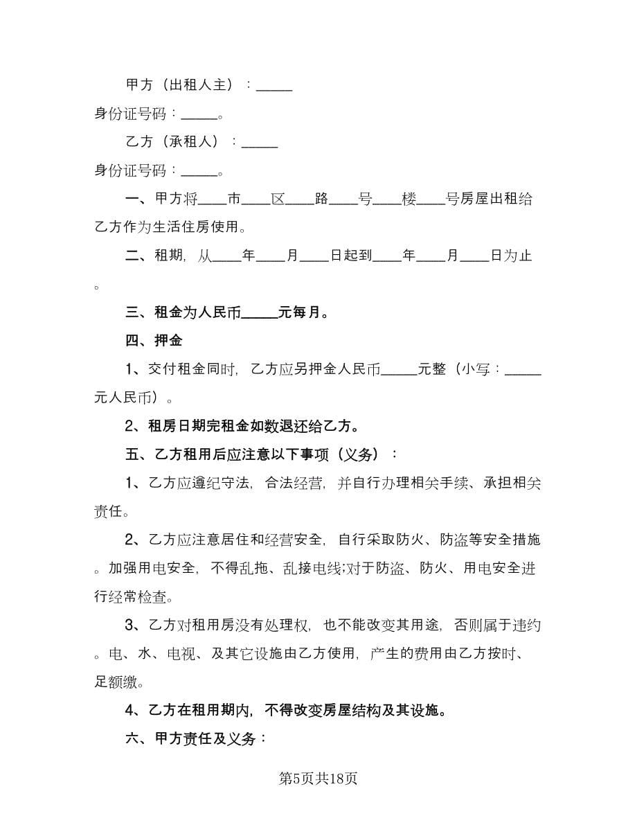 个人租房协议书专业版（八篇）.doc_第5页