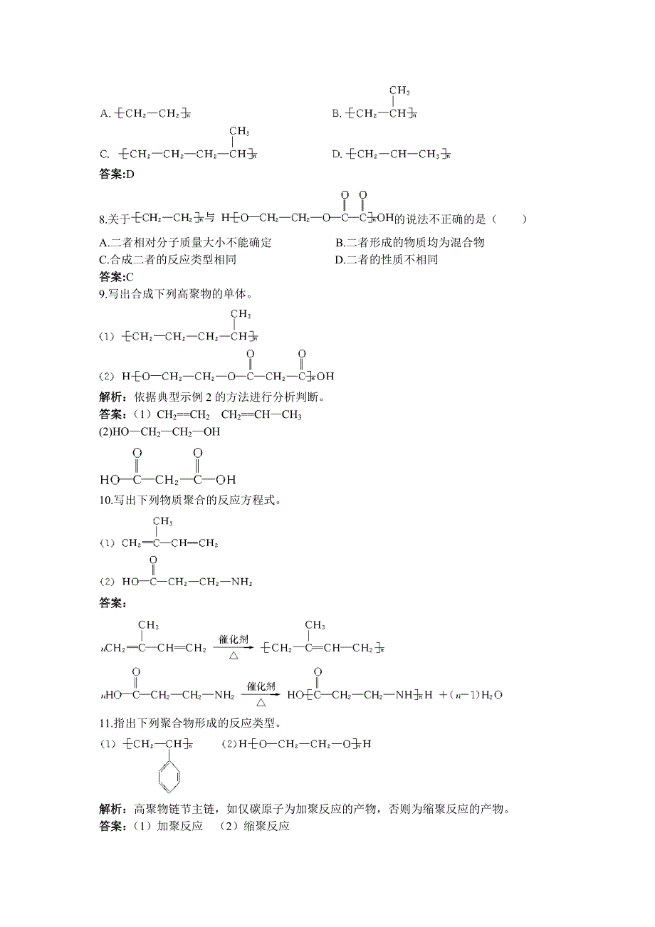 人教新课标选修5课堂自主练习（ 合成高分子化合物的基本方法）.doc_第2页