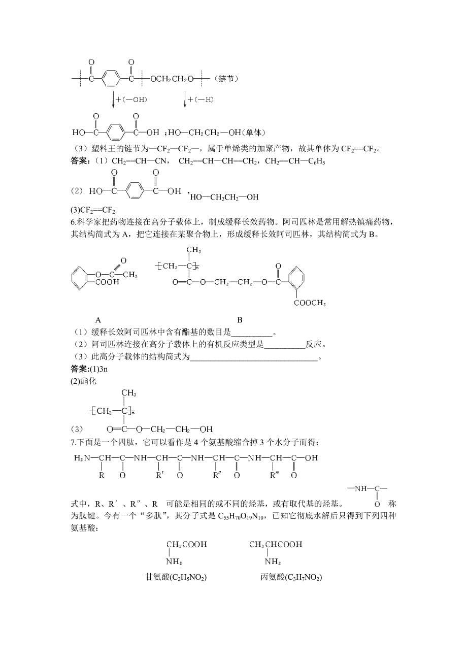 人教新课标选修5课堂自主练习（ 合成高分子化合物的基本方法）.doc_第5页