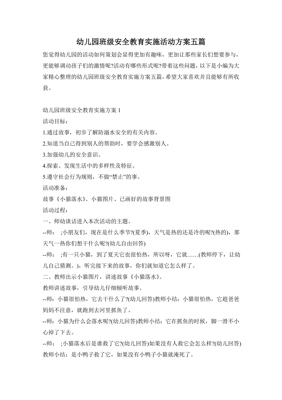 幼儿园班级安全教育实施活动方案五篇_第1页