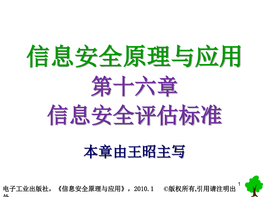 信息安全原理与应用信息安全评估标准_第1页