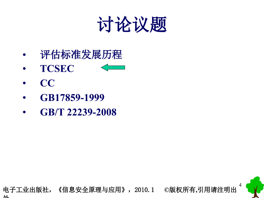 信息安全原理与应用信息安全评估标准_第4页