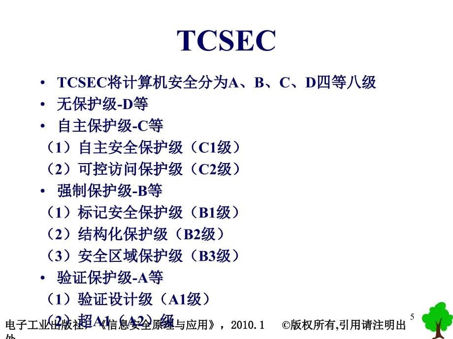 信息安全原理与应用信息安全评估标准_第5页