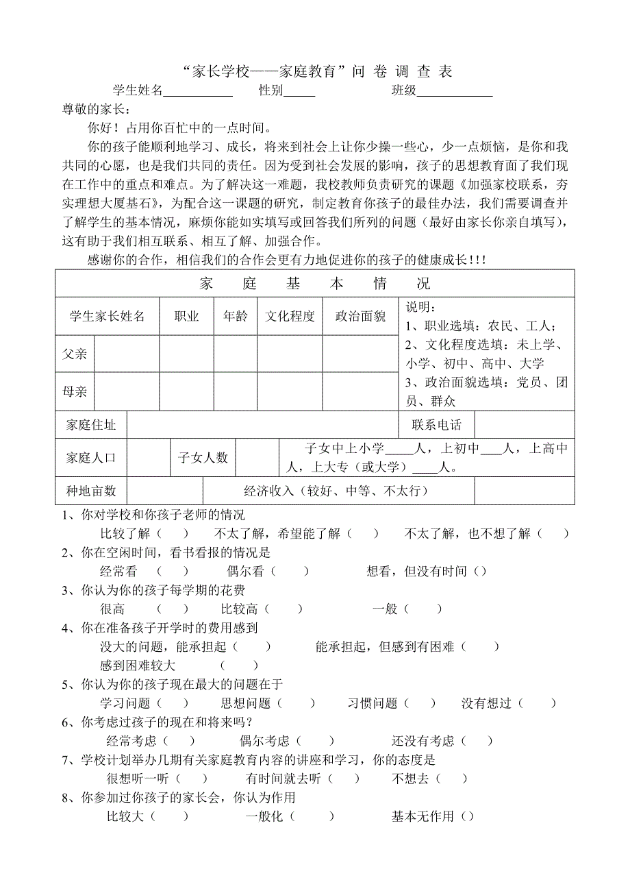 家校调查表 (8)_第1页