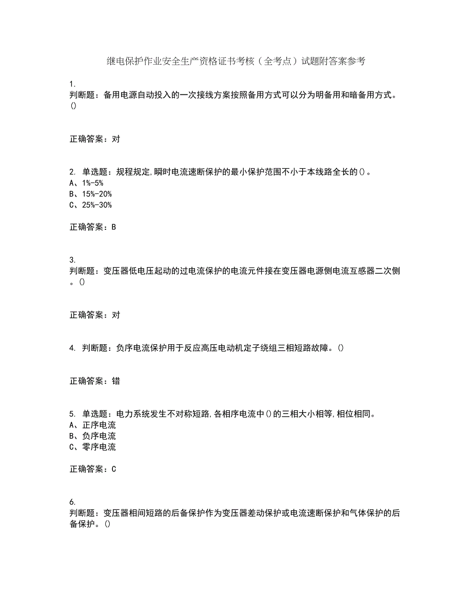 继电保护作业安全生产资格证书考核（全考点）试题附答案参考60_第1页