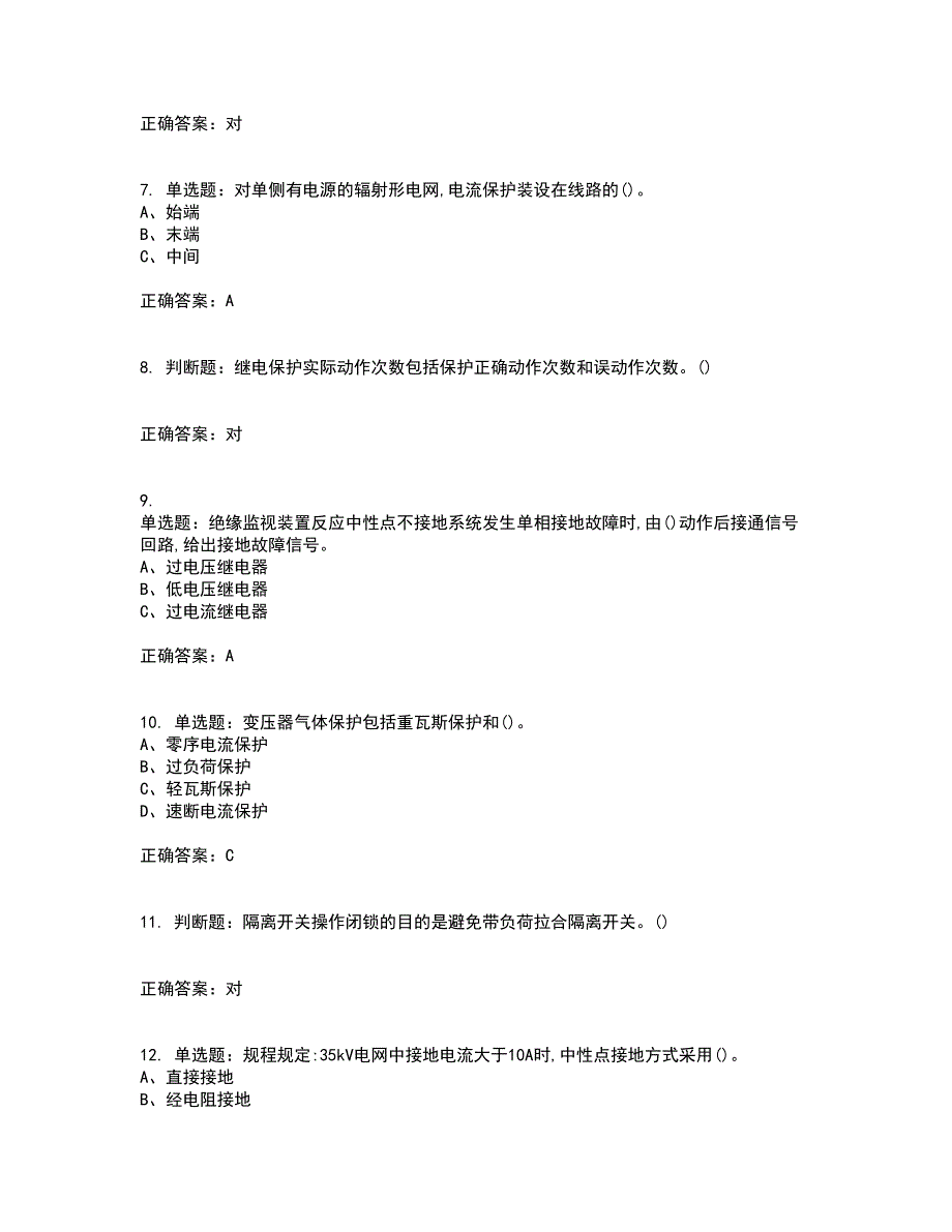 继电保护作业安全生产资格证书考核（全考点）试题附答案参考60_第2页