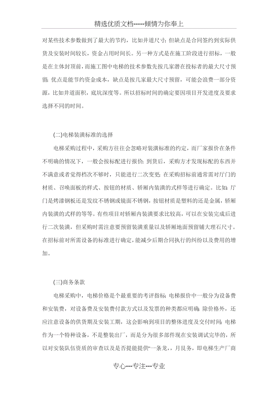 房地产项目电梯采购的几点心得_第3页