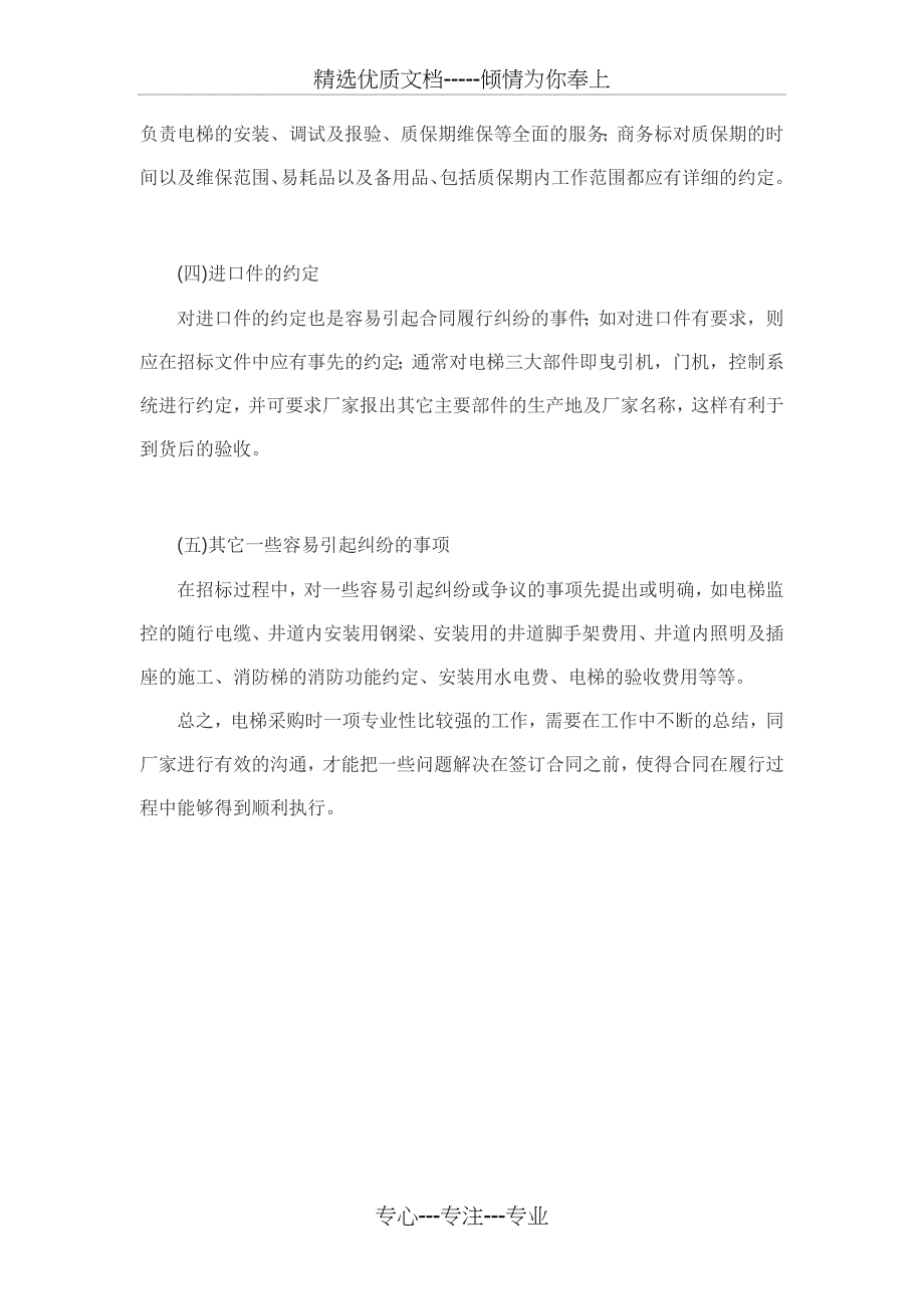 房地产项目电梯采购的几点心得_第4页