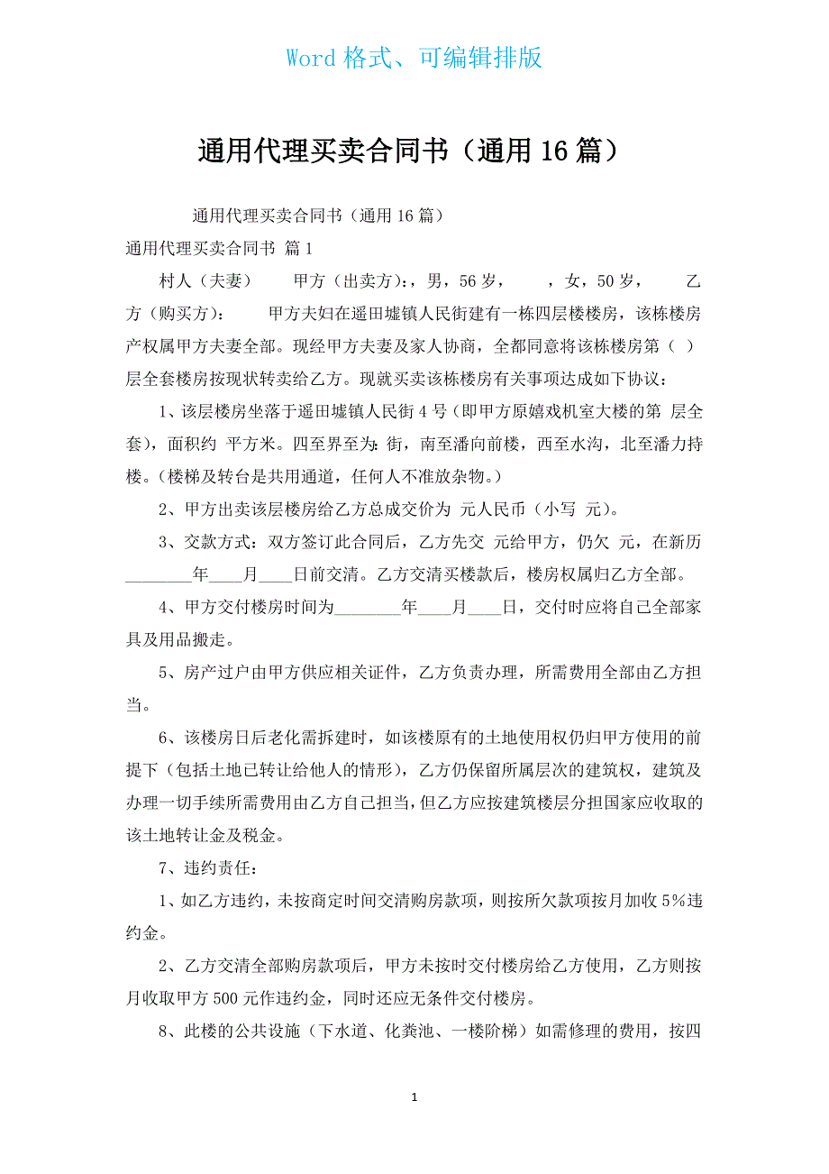 通用代理买卖合同书（通用16篇）.docx_第1页