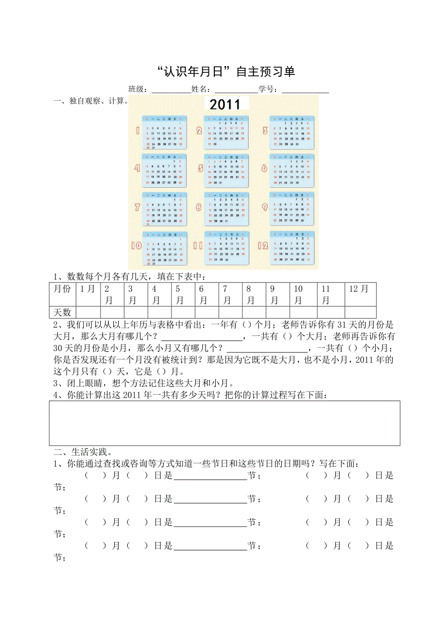 认识年月日预习单_第1页