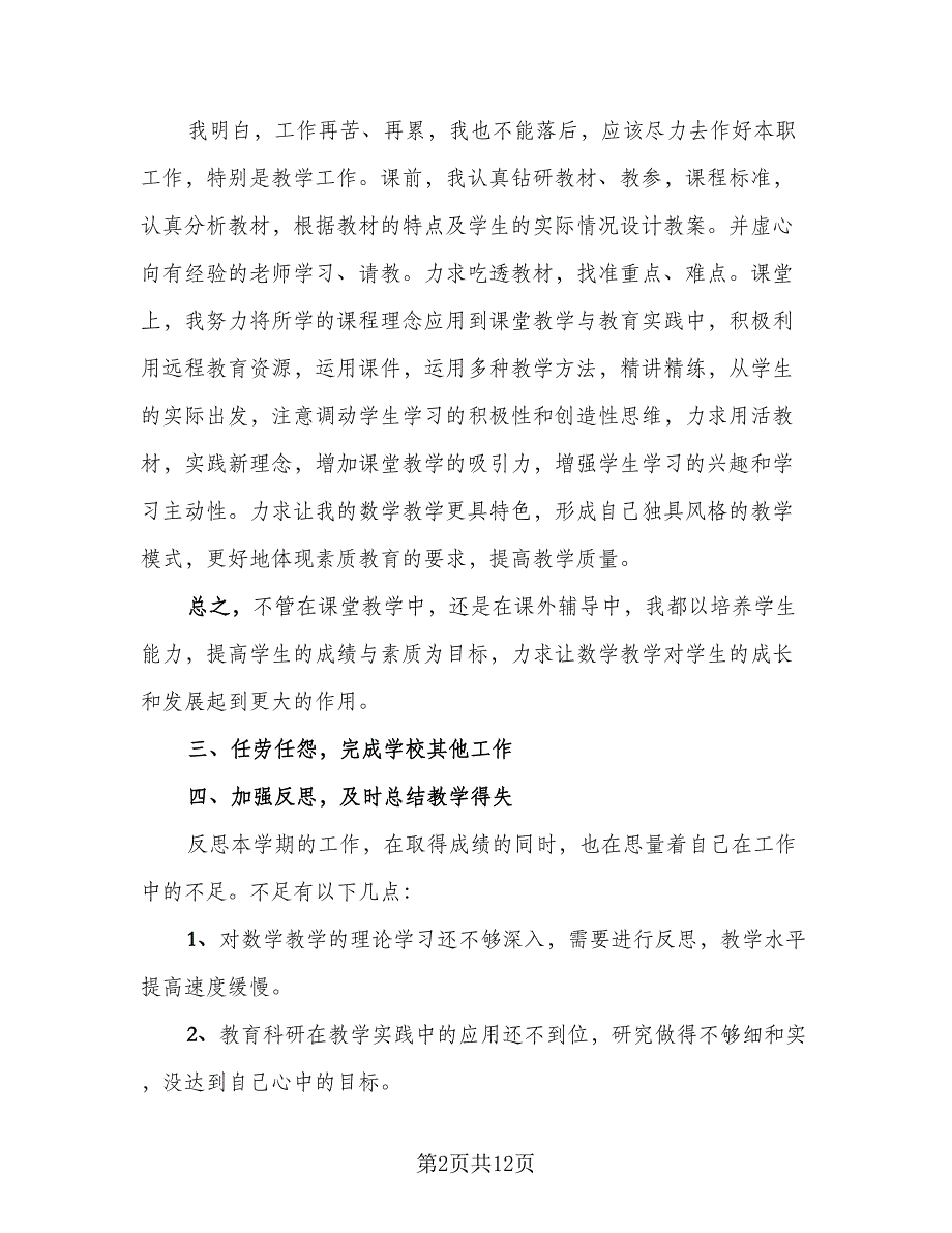 2023教师年度考核个人总结格式版（6篇）_第2页