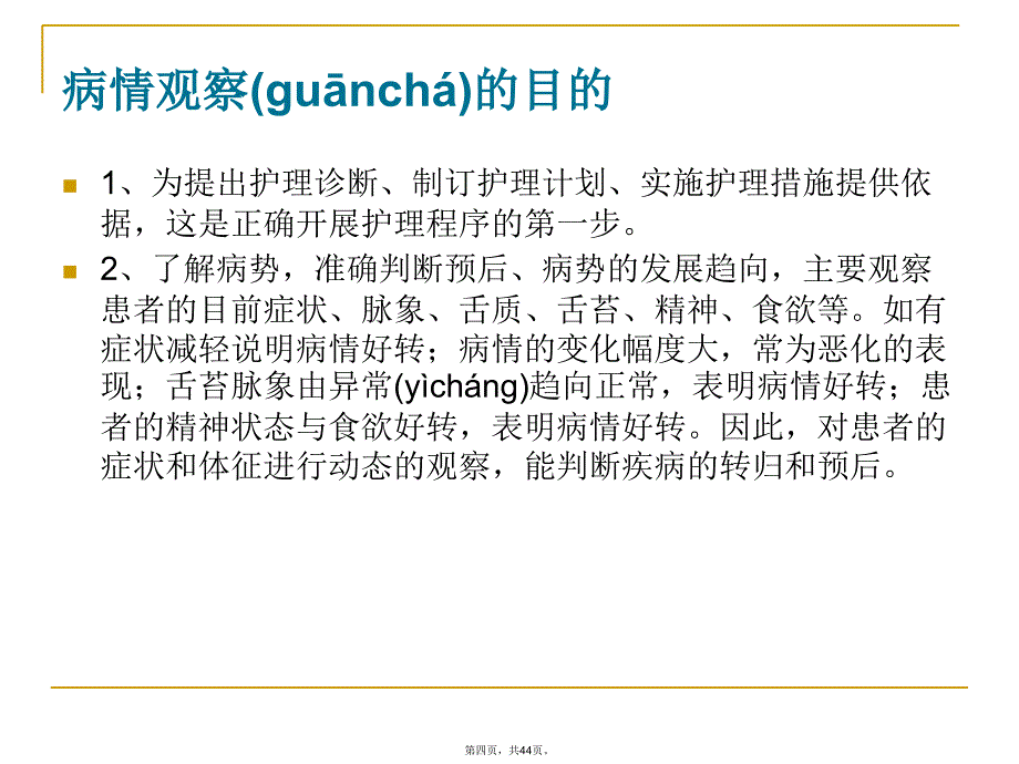 中医护理病情观察..资料_第4页