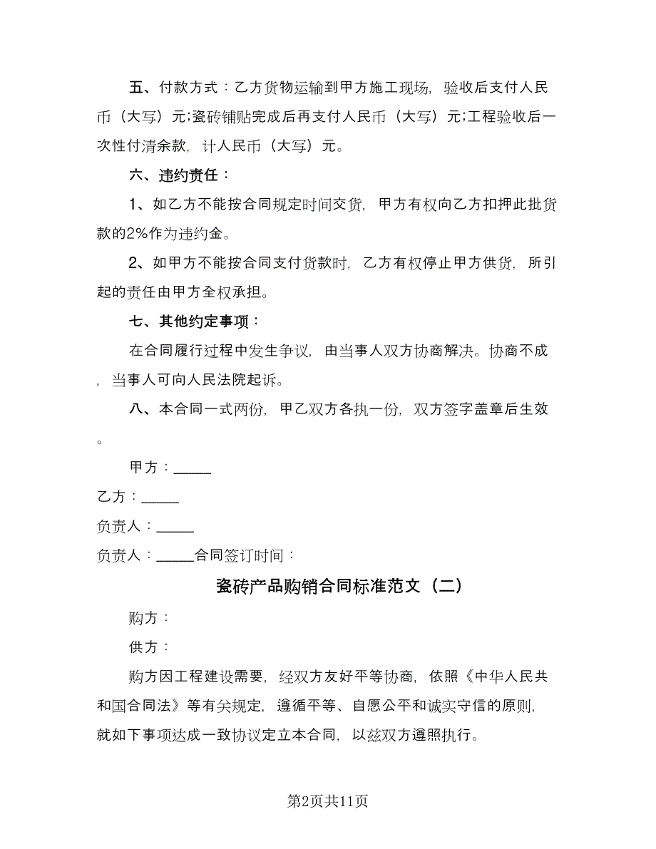 瓷砖产品购销合同标准范文（四篇）.doc_第2页