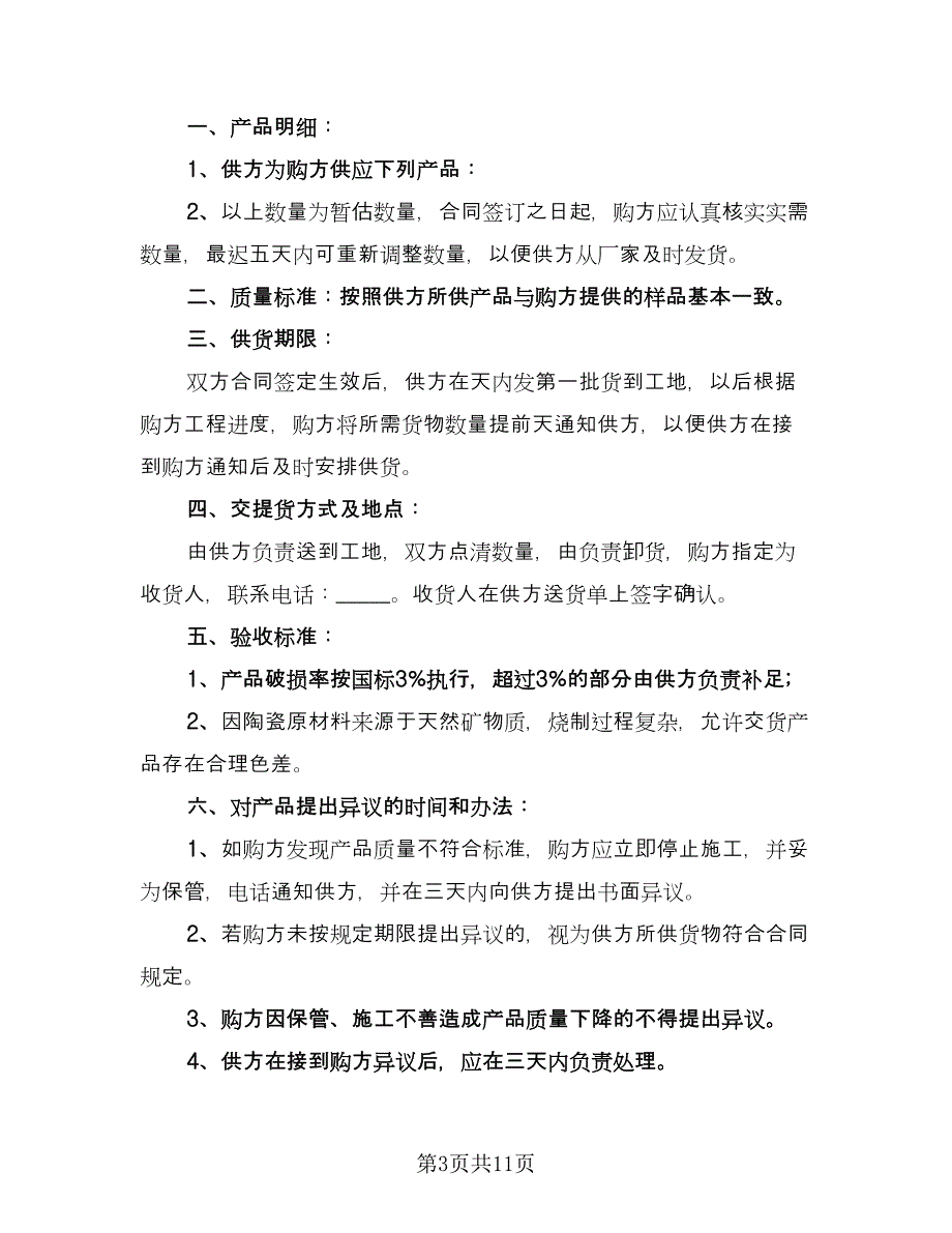 瓷砖产品购销合同标准范文（四篇）.doc_第3页