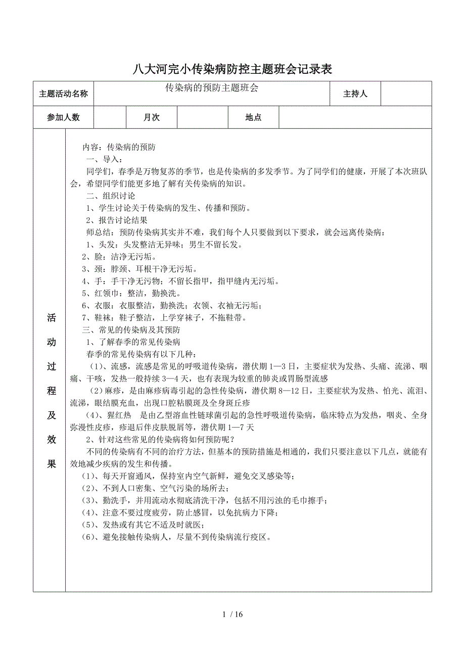 八大河完小传染病防控主题班会记录表_第1页