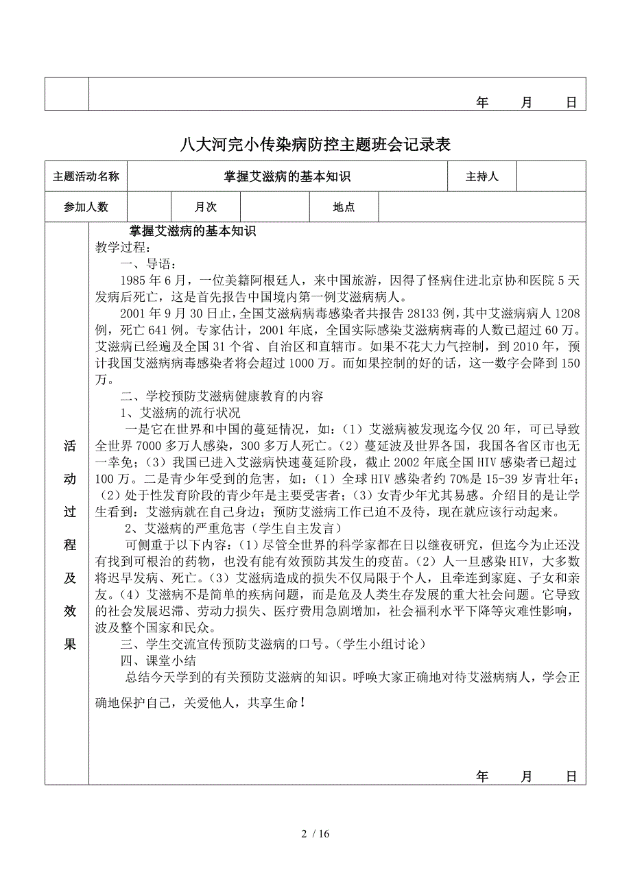 八大河完小传染病防控主题班会记录表_第2页