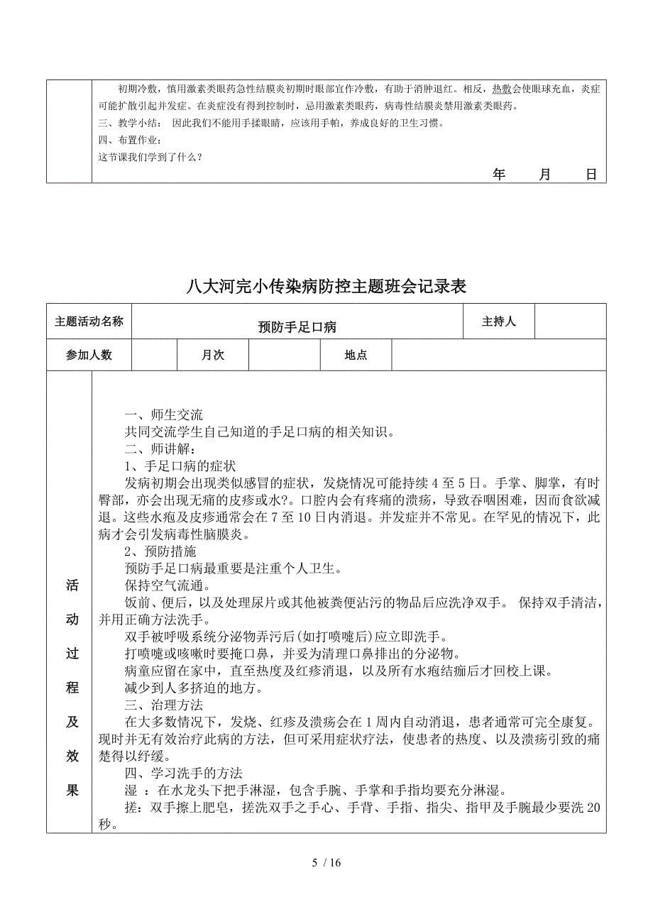 八大河完小传染病防控主题班会记录表_第5页