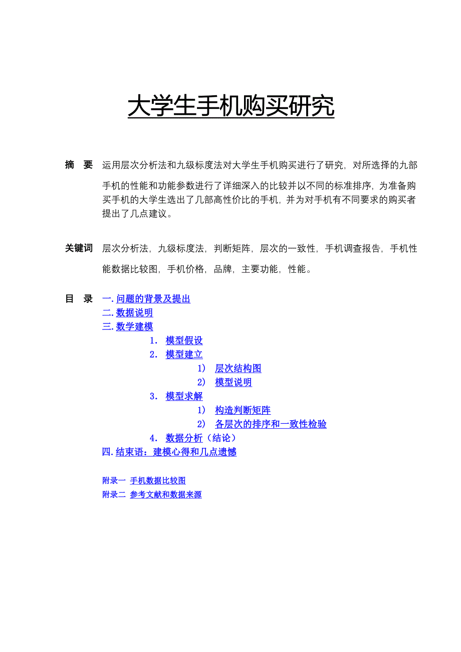 层次分析法具体实例2.doc_第1页