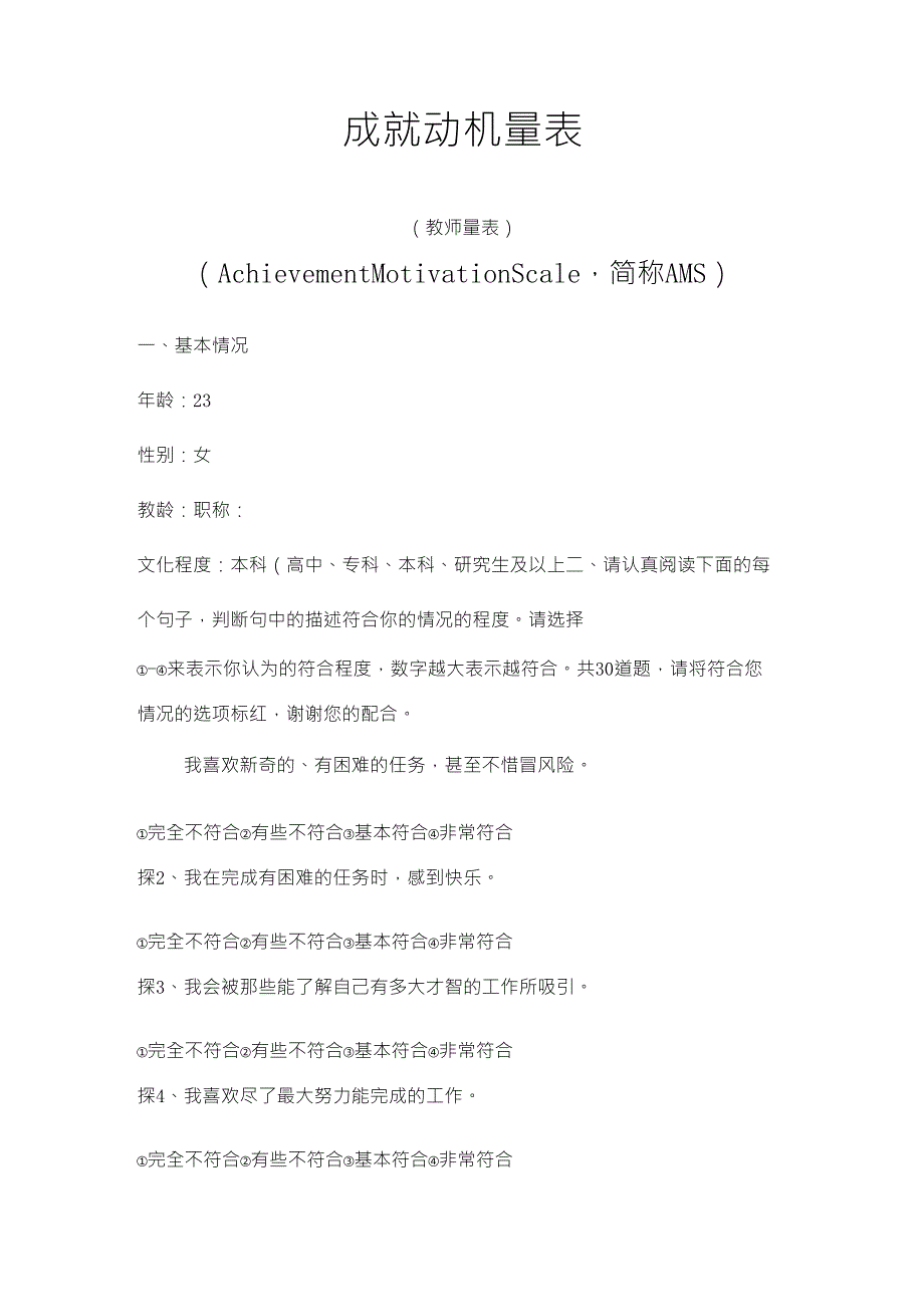 AMS成就动机量表(问卷+计分+解释)_第1页