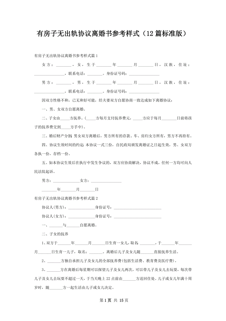 有房子无出轨协议离婚书参考样式（12篇标准版）_第1页