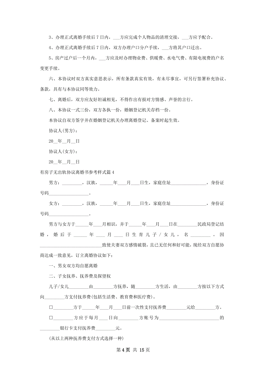 有房子无出轨协议离婚书参考样式（12篇标准版）_第4页