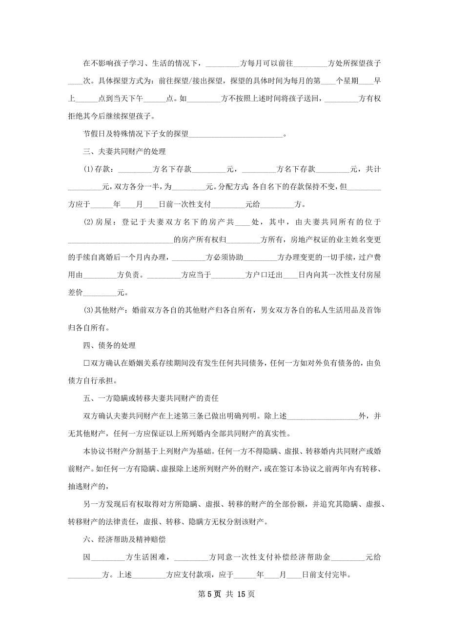 有房子无出轨协议离婚书参考样式（12篇标准版）_第5页