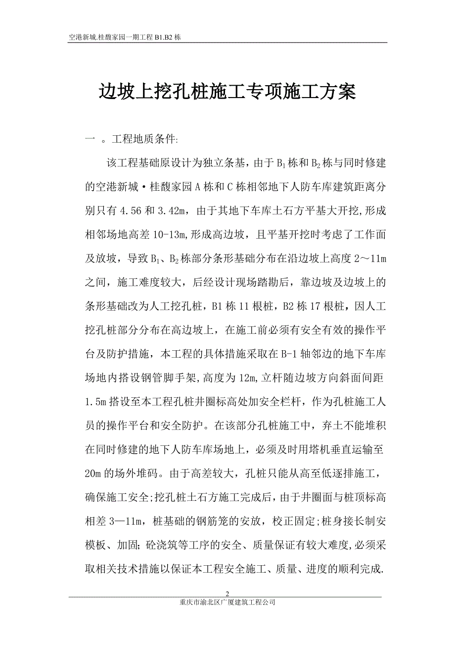 边坡上挖孔桩施工专项施工方案试卷教案.doc_第2页