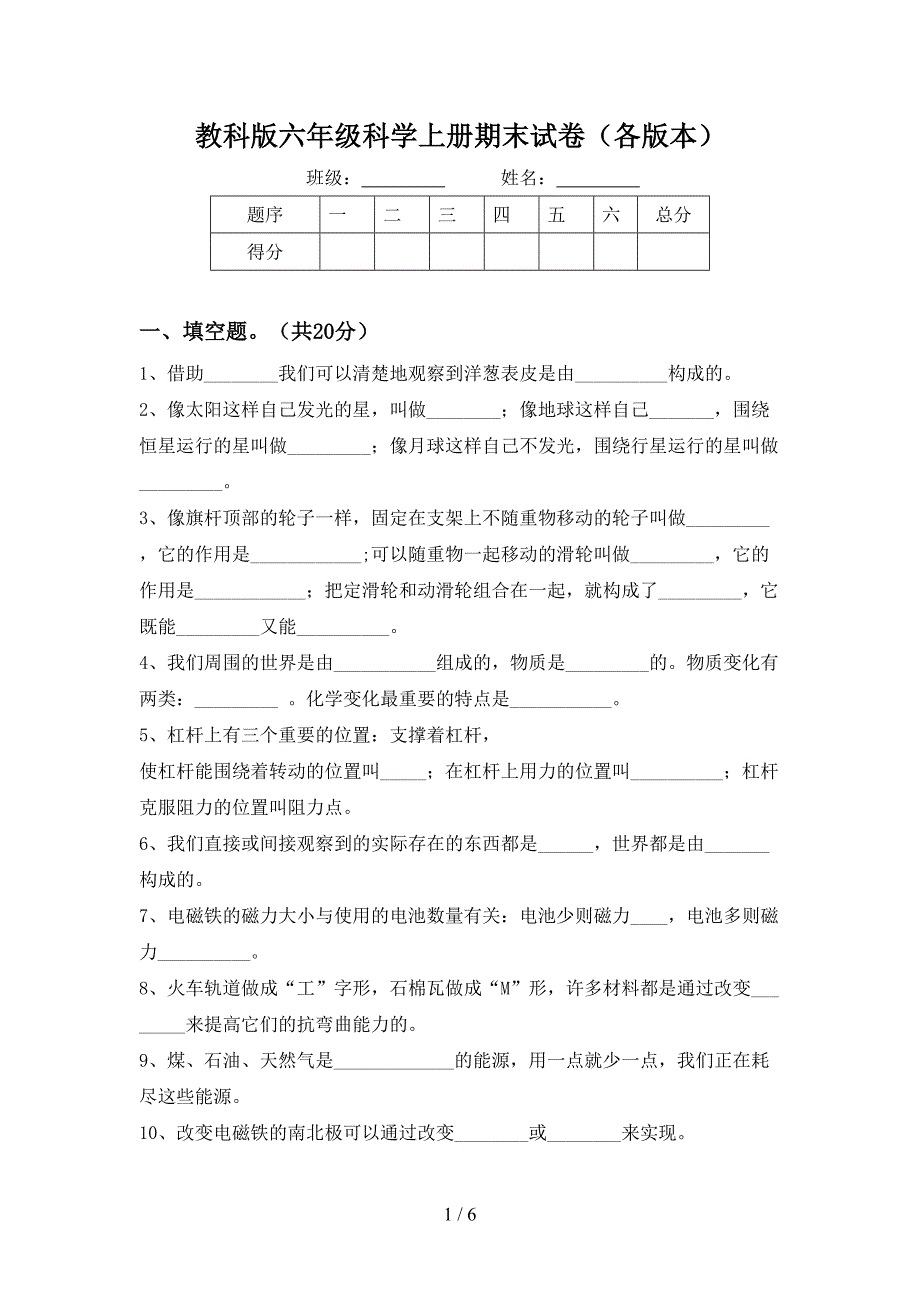 教科版六年级科学上册期末试卷(各版本).doc_第1页